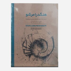 کتاب هنگدرامرشو | نویسنده: مرتضی خوش قلب