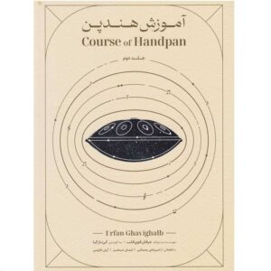 کتاب آموزش هندپن عرفان قوی قلب جلد دوم