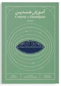 کتاب آموزش هندپن عرفان قوی قلب جلد 1
