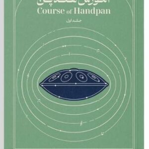 کتاب آموزش هندپن عرفان قوی قلب جلد 1