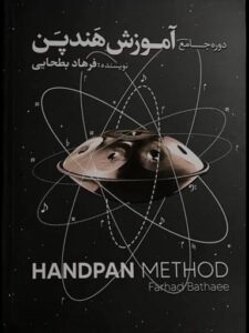 کتاب دوره جامع آموزش هندپن نوشته فرهاد بطحایی